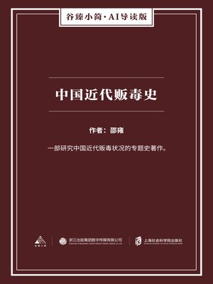 cover image of 中国近代贩毒史（谷臻小简·AI导读版）